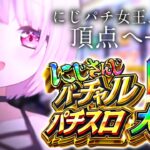 【#にじさんじVスロ大会 】準決勝👻バジリスク椎名タイム〖にじさんじ/椎名唯華 〗《椎名唯華 / Shiina Yuika》
