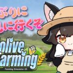 【 Farming Simulator 25 】久しぶりに畑見に行くか！【 #ホロライブファーマーズ 】《Mio Channel 大神ミオ》