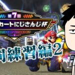 【マリカ8DX】今年は勝ちたい男の合同練習【にじさんじ/社築】《社築》