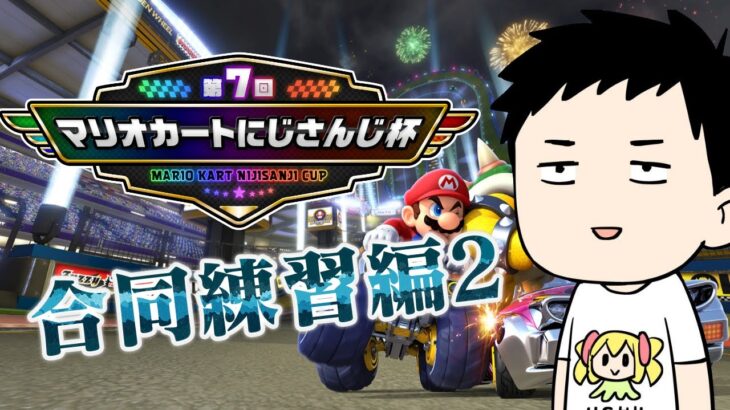 【マリカ8DX】今年は勝ちたい男の合同練習【にじさんじ/社築】《社築》