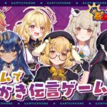 【GarticPhone】はねる画伯によるBチームお絵かきコラボ /龍ヶ崎リン/家入ポポ/島村シャルロット/日向ましゅ/天絆ささは【因幡はねる / ななしいんく】《因幡はねる / Haneru Channel【ななしいんく】》