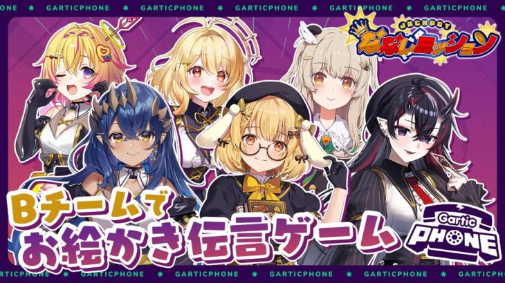 【GarticPhone】はねる画伯によるBチームお絵かきコラボ /龍ヶ崎リン/家入ポポ/島村シャルロット/日向ましゅ/天絆ささは【因幡はねる / ななしいんく】《因幡はねる / Haneru Channel【ななしいんく】》