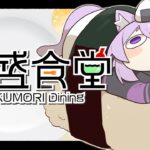 【 爆盛食堂 】🍚🍚🍚🍚🍚🍚🍚🍚【 猫又おかゆ/ホロライブ 】《Okayu Ch. 猫又おかゆ》