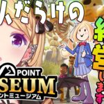 【ツーポイントミュージアム】経営シミュレーション！宇宙人いっぱい博物館！【アキロゼ/ホロライブ】《アキロゼCh。Vtuber/ホロライブ所属》