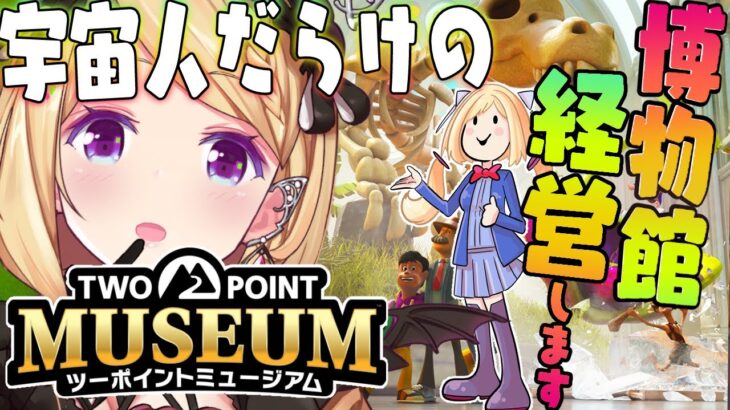 【ツーポイントミュージアム】経営シミュレーション！宇宙人いっぱい博物館！【アキロゼ/ホロライブ】《アキロゼCh。Vtuber/ホロライブ所属》