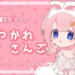 【おつかれさんご】入店した人数分たいこたたくすきやき屋　ゆるゆる定期雑談！第150回！【周央サンゴ】《周央 サンゴ / Suo Sango【にじさんじ】》