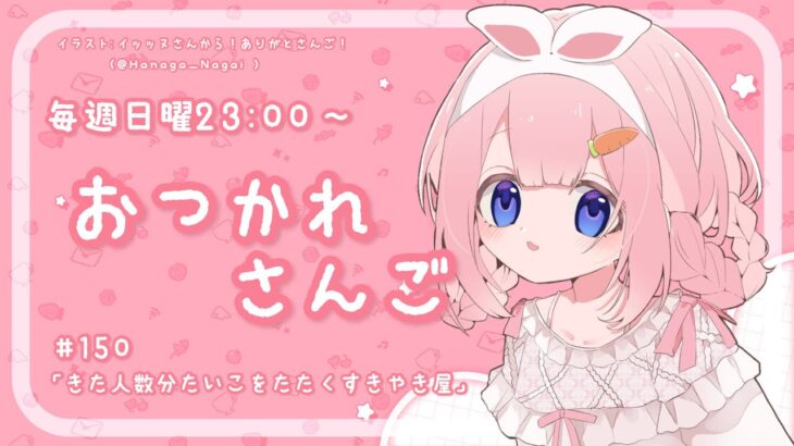 【おつかれさんご】入店した人数分たいこたたくすきやき屋　ゆるゆる定期雑談！第150回！【周央サンゴ】《周央 サンゴ / Suo Sango【にじさんじ】》