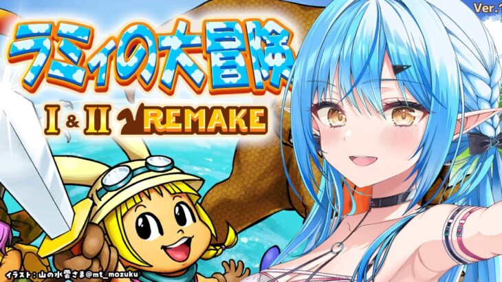 【ラミィの大冒険】ラミィの大冒険Ⅱ～まだまだラミィの冒険は終わらない～【 雪花ラミィ /ホロライブ】《Lamy Ch. 雪花ラミィ》