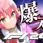 【 F1® 24 】爆走！F1レーサーさくらみこ、いきます！！！！！！！！！！【ホロライブ/さくらみこ】《Miko Ch. さくらみこ》