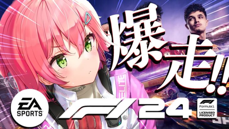 【 F1® 24 】爆走！F1レーサーさくらみこ、いきます！！！！！！！！！！【ホロライブ/さくらみこ】《Miko Ch. さくらみこ》