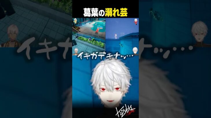 【葛葉モノマネ芸】溺れた声があまりにもうますぎる葛葉【 #ちまブラ #splitfiction #初見ゲーム部 #にじさんじ 】《Kuzuha Channel》