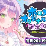 【 第一回 】- 常闇トワpresents -🎀ホロメンオリジナルソング紹介企画（仮）【常闇トワ/ホロライブ】《Towa Ch. 常闇トワ》