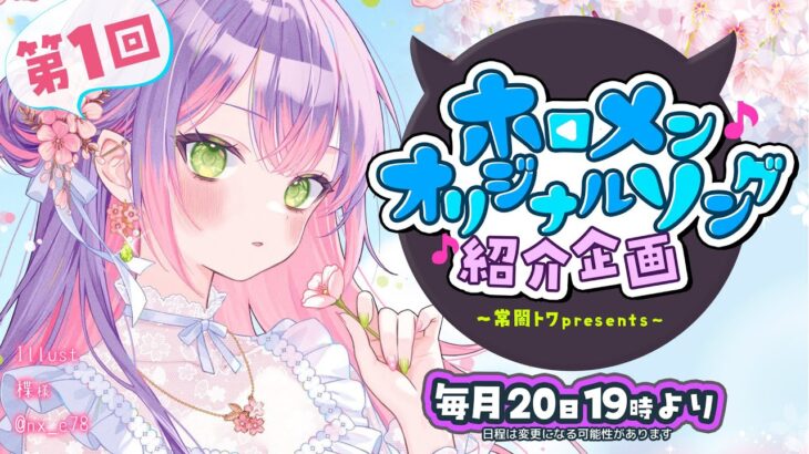 【 第一回 】- 常闇トワpresents -🎀ホロメンオリジナルソング紹介企画（仮）【常闇トワ/ホロライブ】《Towa Ch. 常闇トワ》