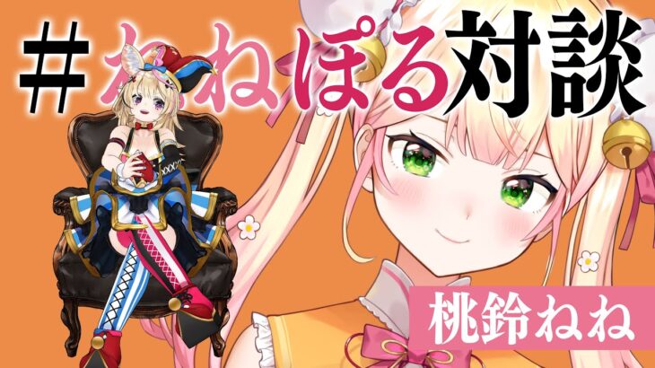 同期として改めて話そうや！ガジェット雑談などがしたい #ねねぽる対談《Polka Ch. 尾丸ポルカ》
