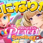 お姫様になりたいじゃん・・・👸👑プリンセスピーチ Showtime!実況【尾丸ポルカ/ホロライブ】《Polka Ch. 尾丸ポルカ》