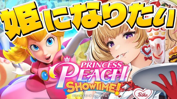 お姫様になりたいじゃん・・・👸👑プリンセスピーチ Showtime!実況【尾丸ポルカ/ホロライブ】《Polka Ch. 尾丸ポルカ》