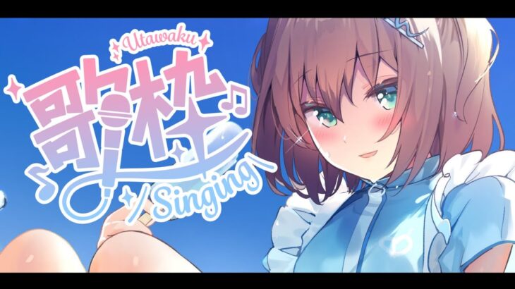 【歌枠】うたいます。【ホロライブ/夏色まつり】《Matsuri Channel 夏色まつり》