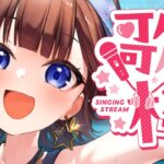 【sing】夕方に楽しく歌うのだ！！【ホロライブ/ときのそら】《SoraCh. ときのそらチャンネル》