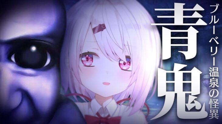 【 青鬼-ブルーベリー温泉の怪異- 】シリーズ完全新作🫐呪われた廃温泉から脱出するぞ！！！【にじさんじ/椎名唯華】《椎名唯華 / Shiina Yuika》