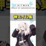 エージェント446の華麗なる神エイム －HITMAN World of Assassination #ホロライブ  #hololive #ゲーム実況《Botan Ch.獅白ぼたん》