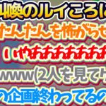 【突発オフコラボ】全くビビらないししろんを怖がらせるために集まった『突発オフホラゲ企画』のはずが、自分達で阿鼻叫喚するルイころにゲラが止まらないししろんw【ホロライブ切り抜き/戌神ころね/獅白ぼたん】