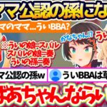 【親子三代コラボ】ういママからの逆凸で初絡みした結果、スバルの母親だからという理由で『ういママ公認の孫』になる奏w【※ホロライブ切り抜き/しぐれうい/音乃瀬奏/大空スバル】