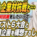 【ホロライブ切り抜き/獅白ぼたん】第4回獅白杯は・・・新たなスト６の大会とホロ箱企画を構想するししろん