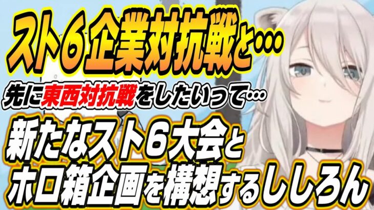 【ホロライブ切り抜き/獅白ぼたん】第4回獅白杯は・・・新たなスト６の大会とホロ箱企画を構想するししろん