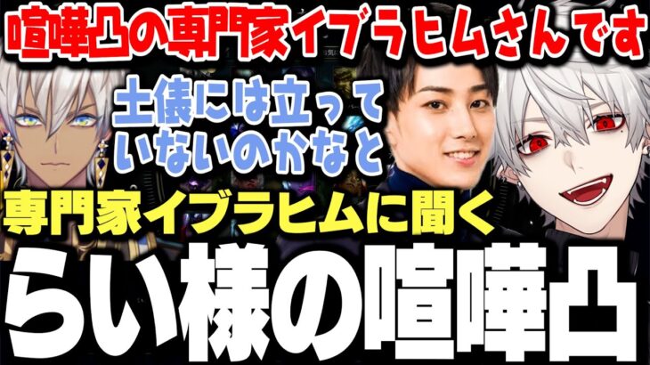 らい様の喧嘩凸の概要を専門家イブラヒムに聞いてみた【にじさんじ/切り抜き/葛葉】