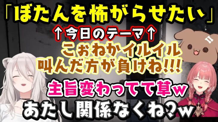 【獅白ぼたん】を怖がらせるために企画した【戌神ころね】、【鷹嶺ルイ】と共に叫びまくってしまい自然と主旨チェンジしてしまうｗｗ→でも最後にころさんを怖がるししろんｗ【ホロライブ/切り抜き】