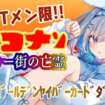 【名作】「名探偵コナン ベイカー街の亡霊」同時視聴🎥【天音かなた/ホロライブ】《Kanata Ch. 天音かなた》