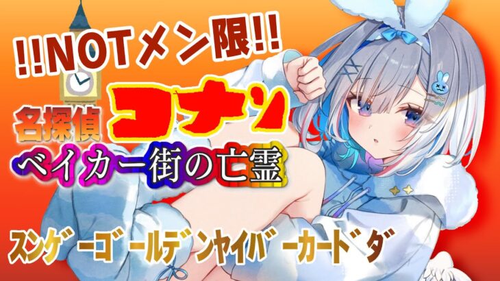 【名作】「名探偵コナン ベイカー街の亡霊」同時視聴🎥【天音かなた/ホロライブ】《Kanata Ch. 天音かなた》