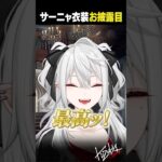 【新衣装お披露目】ゴリラも見守る（？）サーニャ新衣装お披露目まとめ【 #にじさんじ #新衣装お披露目 #shorts 】《Kuzuha Channel》