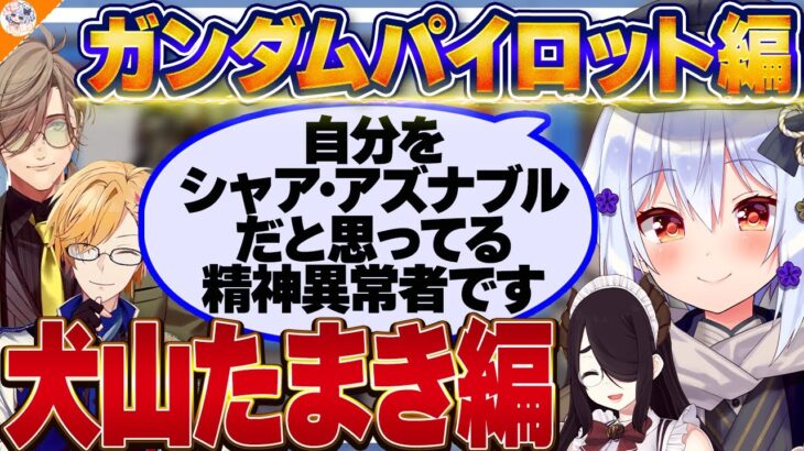 【犬山たまき編】止まるんじゃねぇぞ……超有名ミームシーンに納得が行かない犬山たまき【#ガンダム大調査パイロット編 伊東ライフ/神田笑一/オリバー・エバンス/フミ/千代浦蝶美】