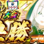 【#にじさんじVスロ大会】決勝　いけえええええええ！！！！！　【アルス・アルマル/にじさんじ】《アルス・アルマル -ars almal- 【にじさんじ】》