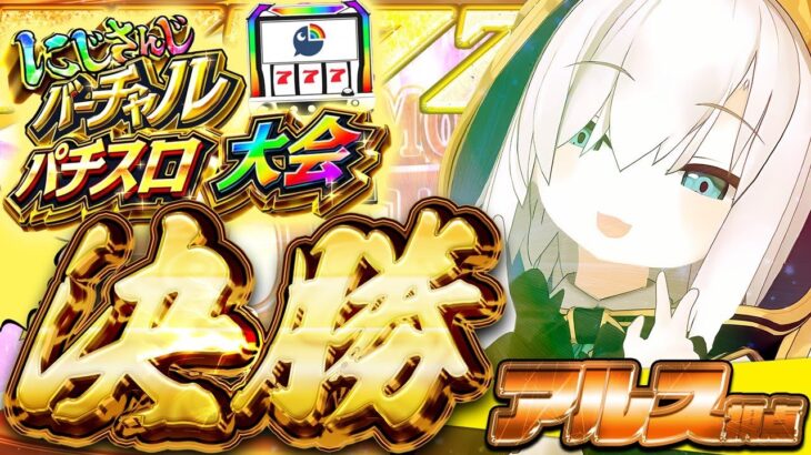 【#にじさんじVスロ大会】決勝　いけえええええええ！！！！！　【アルス・アルマル/にじさんじ】《アルス・アルマル -ars almal- 【にじさんじ】》