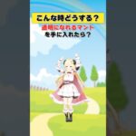 透明になれるマントを手に入れたら…！？【 #今日のわため 】 #shorts #hololive #vtuber《Watame Ch. 角巻わため》
