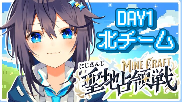 【Minecraft ¦ #にじマイクラ占領戦 】1日目／北チームで頑張るぞ～！【にじさんじ／空星きらめ】《空星きらめ/Sorahoshi Kirame【にじさんじ】》