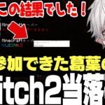 【Switch2】遂に抽選に参加できた葛葉のSwitch2の当落確認ｗｗｗ【にじさんじ/切り抜き/】