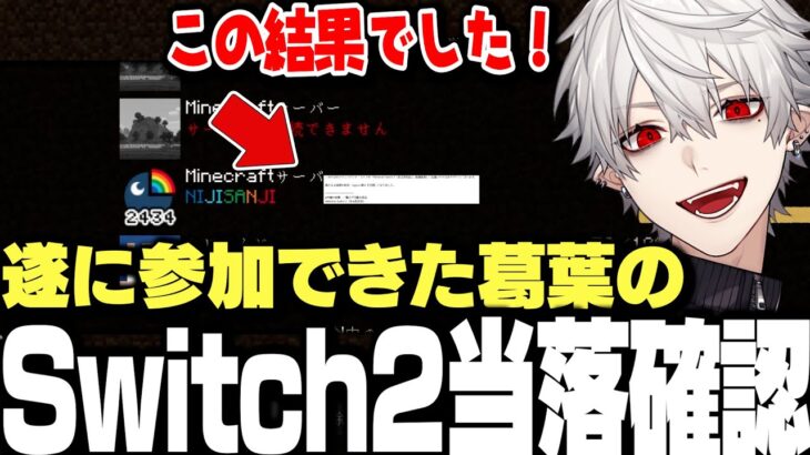 【Switch2】遂に抽選に参加できた葛葉のSwitch2の当落確認ｗｗｗ【にじさんじ/切り抜き/】