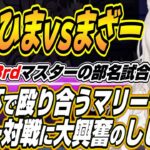 【ホロライブ切り抜き/獅白ぼたん】獅白杯3rdで殴り合う本間ひまわりvsまざー3のマリーザ対決に大興奮のししろん