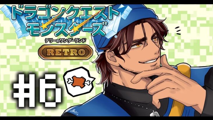 【ドラクエモンスターズRETRO】クリア後に現れた新たな旅の扉に挑もう！ #6【にじさんじ/ベルモンド・バンデラス】《ベルモンド・バンデラス》