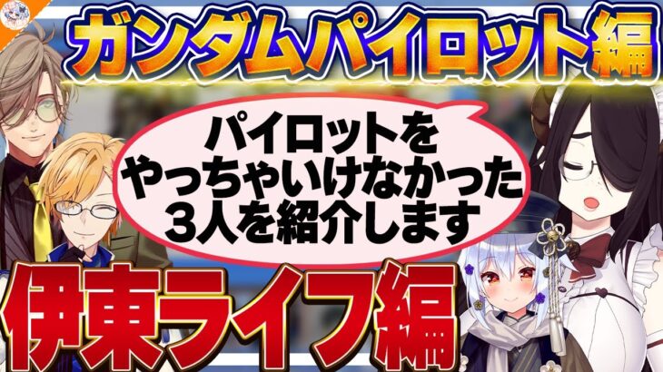 【伊東ライフ編】選択を間違えてしまったパイロット達を紹介する伊東ライフ【#ガンダム大調査パイロット編 犬山たまき/神田笑一/オリバー・エバンス/フミ/千代浦蝶美】