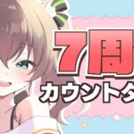 【カウントダウン】７年活動を続けてるらしい【ホロライブ/夏色まつり】《Matsuri Channel 夏色まつり》