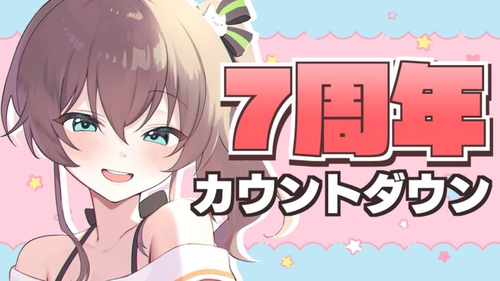 【カウントダウン】７年活動を続けてるらしい【ホロライブ/夏色まつり】《Matsuri Channel 夏色まつり》