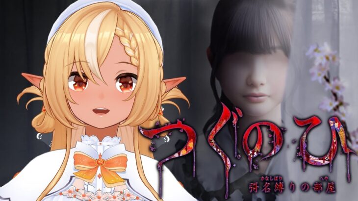 【つぐのひ -彁名縛りの部屋-】新作が来た！また日常が侵食されていく【不知火フレア/ホロライブ】《Flare Ch. 不知火フレア》