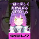 何としてでもトワ様の手料理を食べたいつなとおませなひなーの #vtuber #常闇トワ #ホロライブ #shorts《Towa Ch. 常闇トワ》