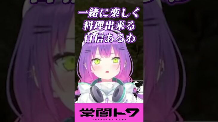 何としてでもトワ様の手料理を食べたいつなとおませなひなーの #vtuber #常闇トワ #ホロライブ #shorts《Towa Ch. 常闇トワ》