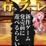 【先行プレイ】この夏発売予定の新作ゲームを発売前に遊んでいいんですか？サンゴさんだけが遊べるのってなんで・・・？！【周央サンゴ】《周央 サンゴ / Suo Sango【にじさんじ】》