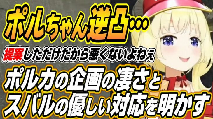 【ホロライブ切り抜き/角巻わため】ポルカの寝起き逆凸企画を語るわためぇと通話後のスバルの優しい対応について明かす【尾丸ポルカ/大空スバル/星街すいせい】